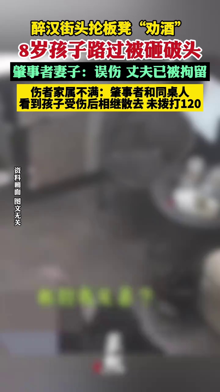 醉汉街头抡起板凳，8岁孩子路过被砸破头 肇事者妻子：误伤，丈夫已被拘留（红星新闻）