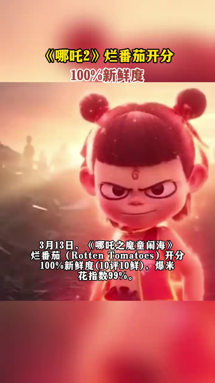 《哪吒2》烂番茄开分：100%新鲜度