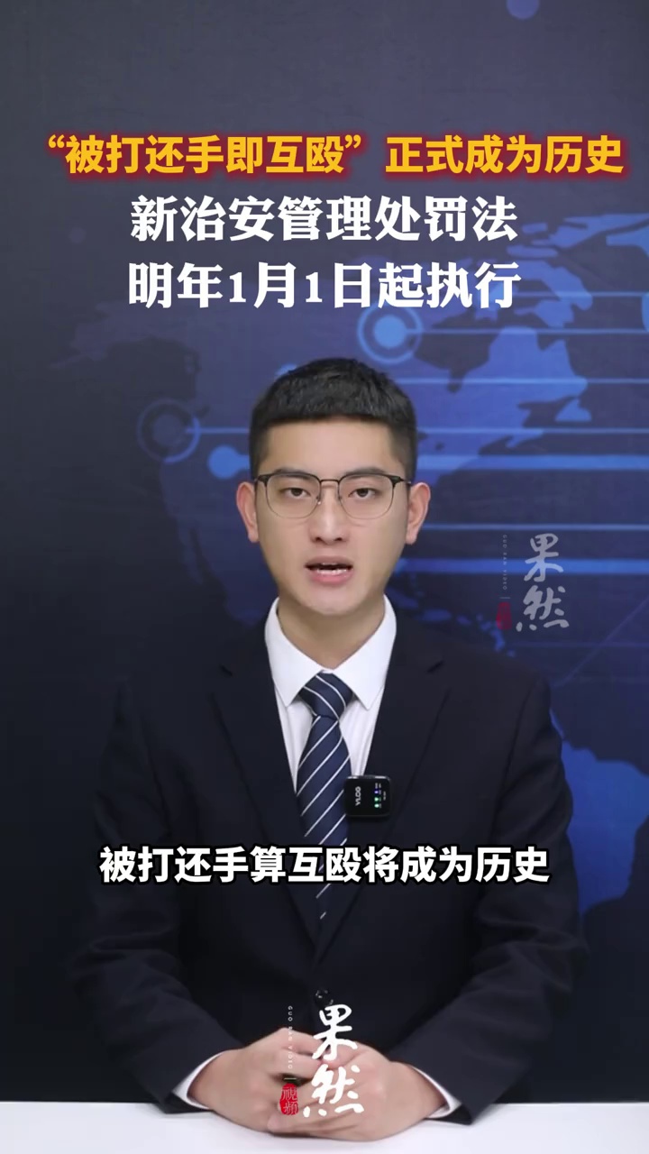 “被打还手即互殴”正式成为历史，新治安管理处罚法明年1月1日起执行