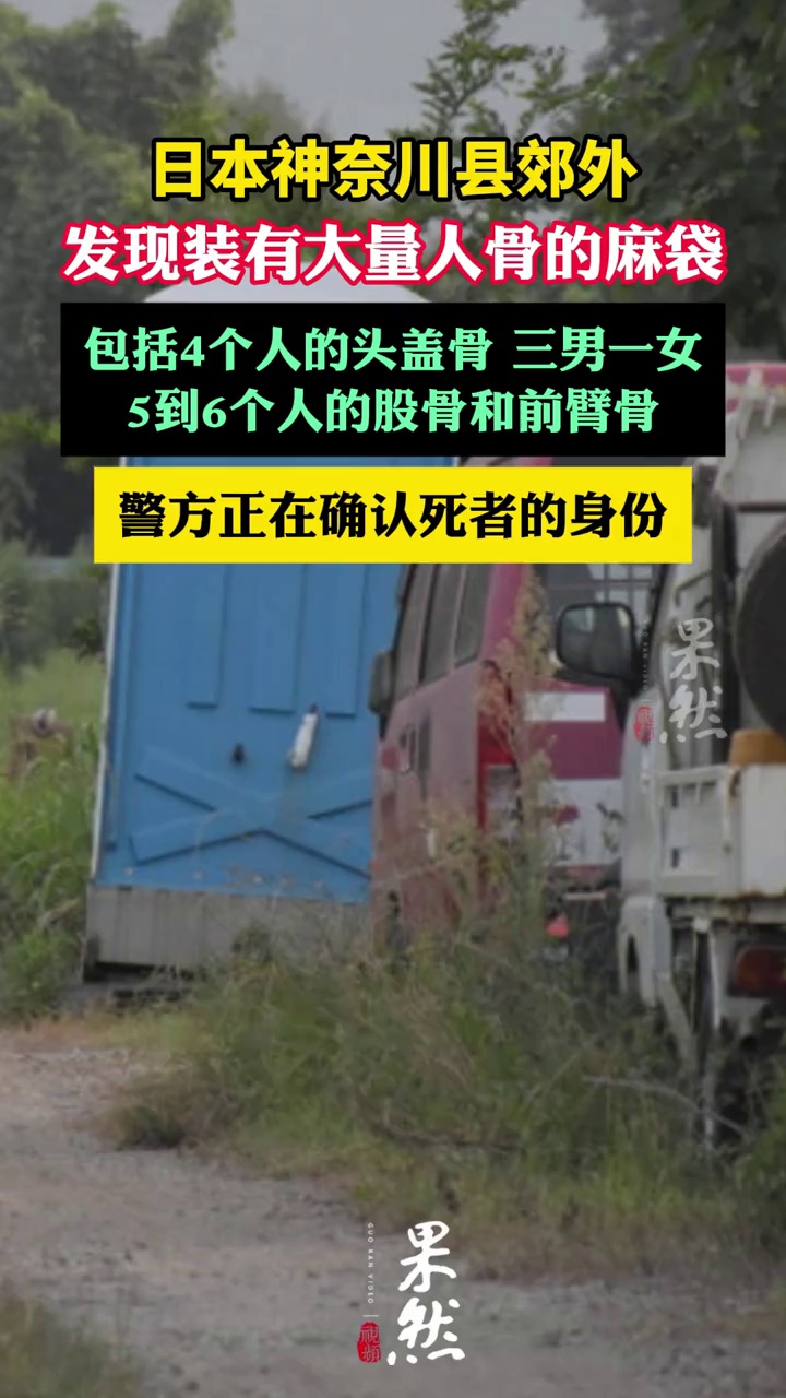 日本神奈川县郊外发现装有大量人骨的麻袋