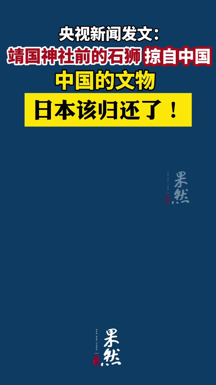 央视新闻发文：靖国神社前的石狮掠自中国，中国的文物日本该还了！