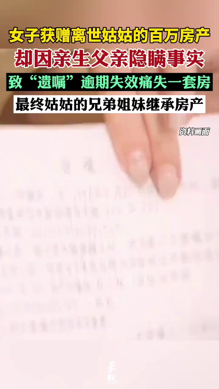 女子获赠离世姑姑的百万房产，却因亲生父亲隐瞒事实，致“遗嘱”逾期失效痛失一套房。