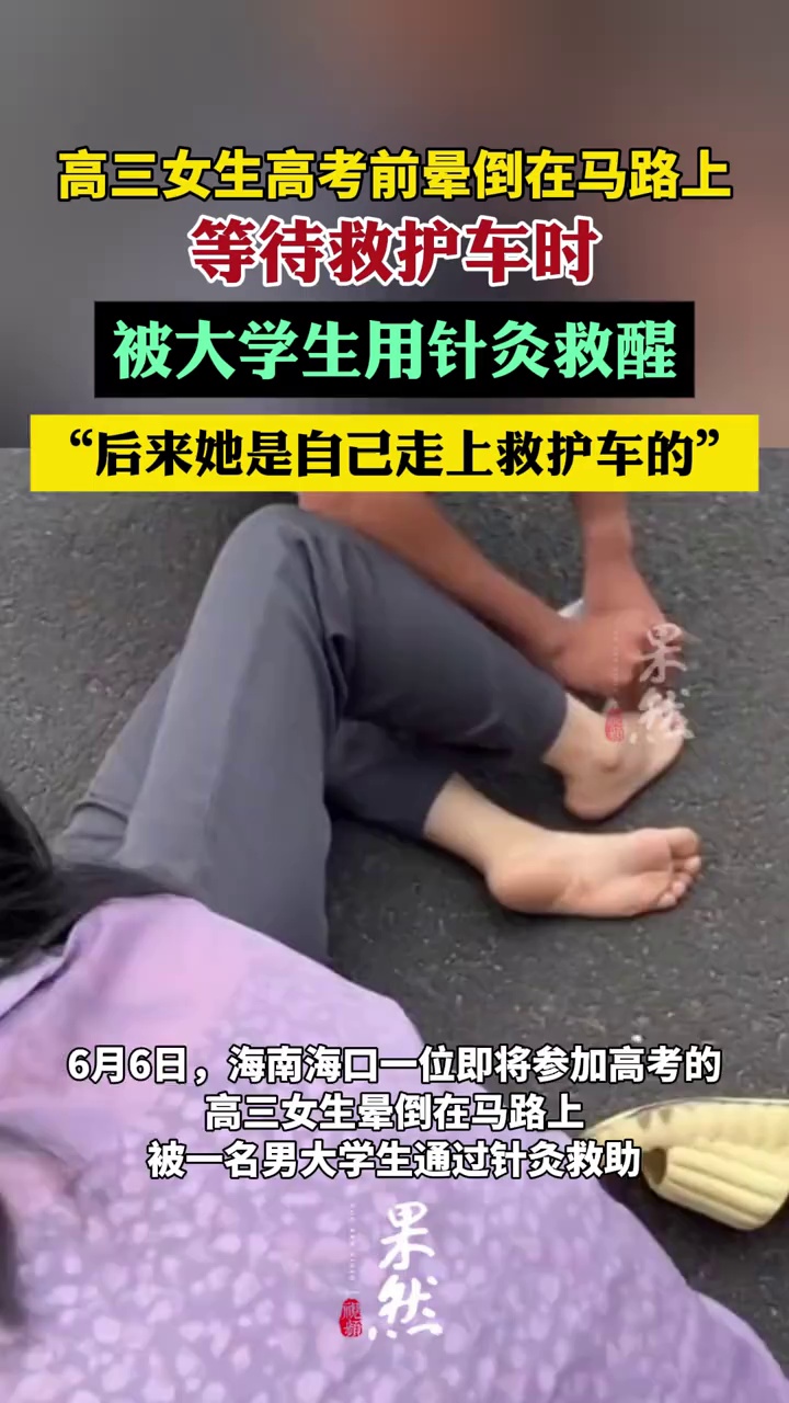 大学生针灸急救晕倒高考女生（极目新闻）