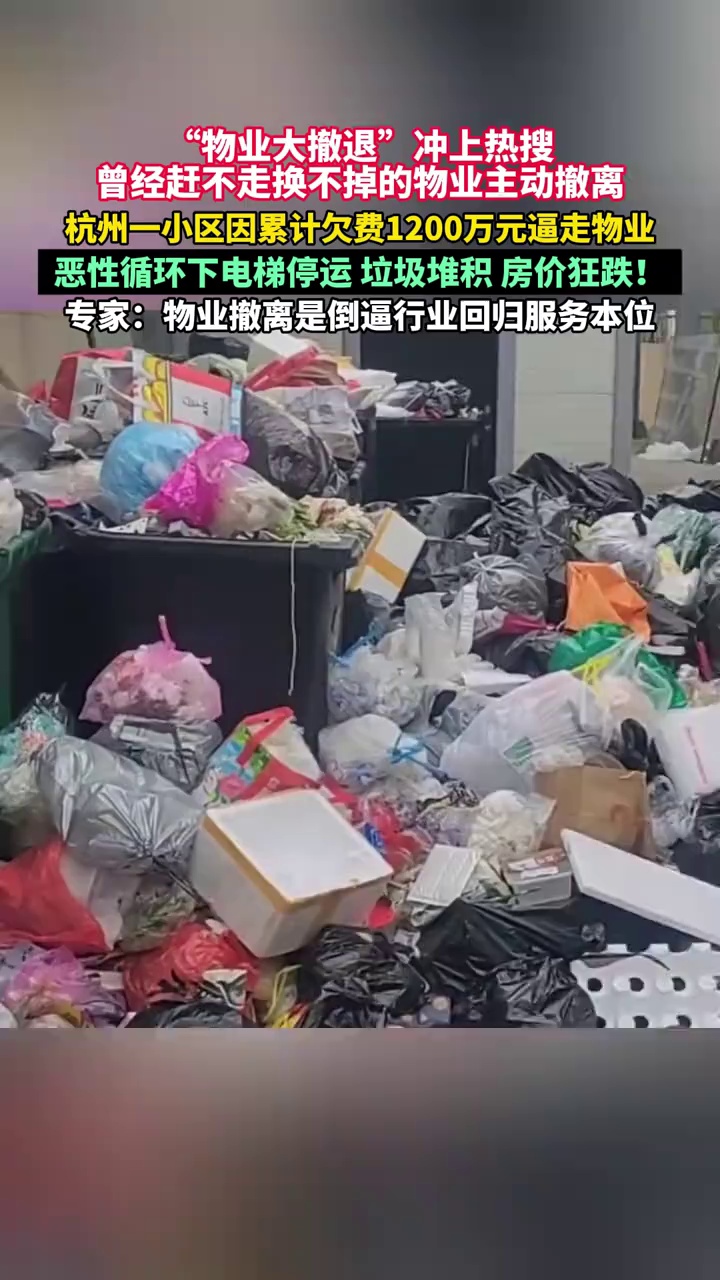 “物业大撤退”冲上热搜，曾经赶不走换不掉的物业主动撤离，专家：物业撤离是倒逼行业回归服务本位