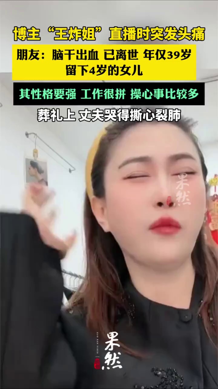 39岁网红去世留下年仅4岁多的女儿