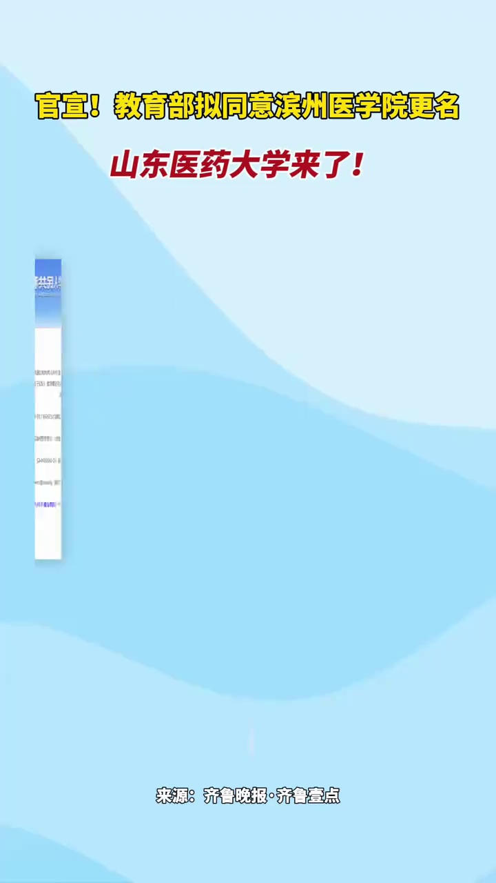 官宣！教育部拟同意滨州医学院更名，山东医药大学来了