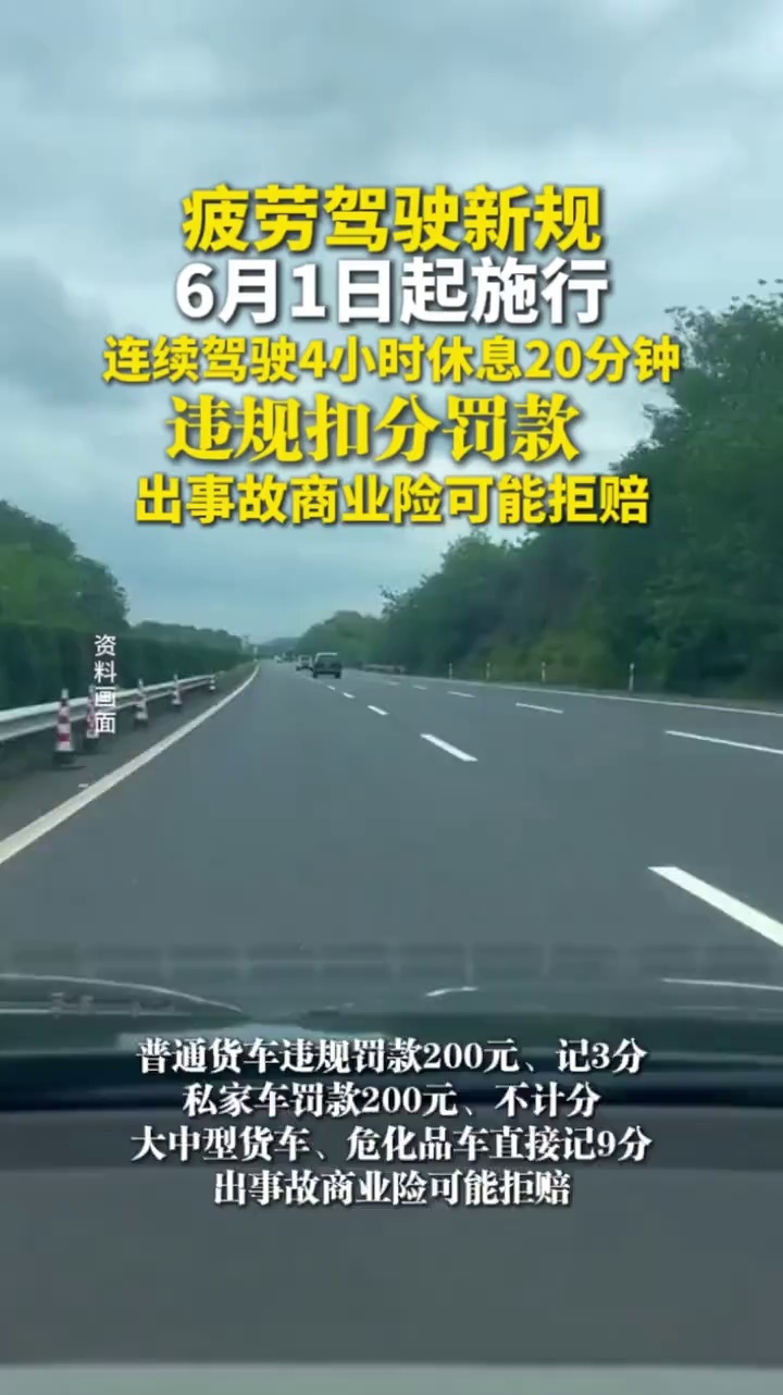 公安部发布疲劳驾驶新规，6月1日起施行，连续驾驶4小时休息20分钟，违规扣分罚款