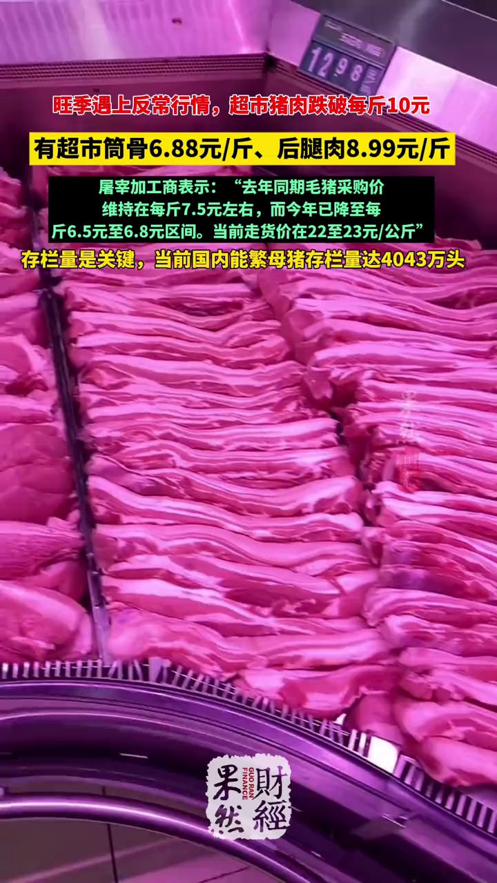 猪肉价格降至10元以下，存栏量是关键 #猪肉价格 #肉价 #排骨