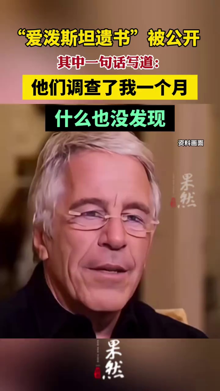 “爱泼斯坦遗书”被公开，其中一句话写道：“他们调查了我一个月——什么也没发现！！！”