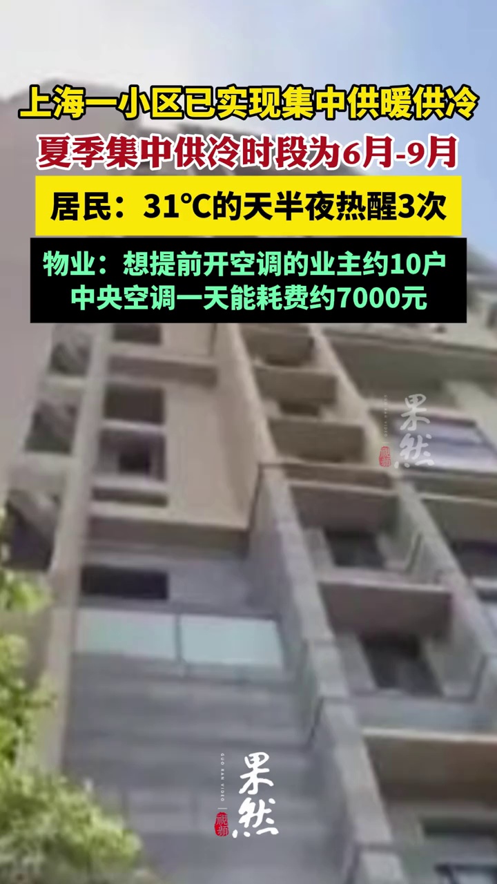 小区集中供冷，等6月1日统一开，业主半夜热醒3次（新闻坊）
