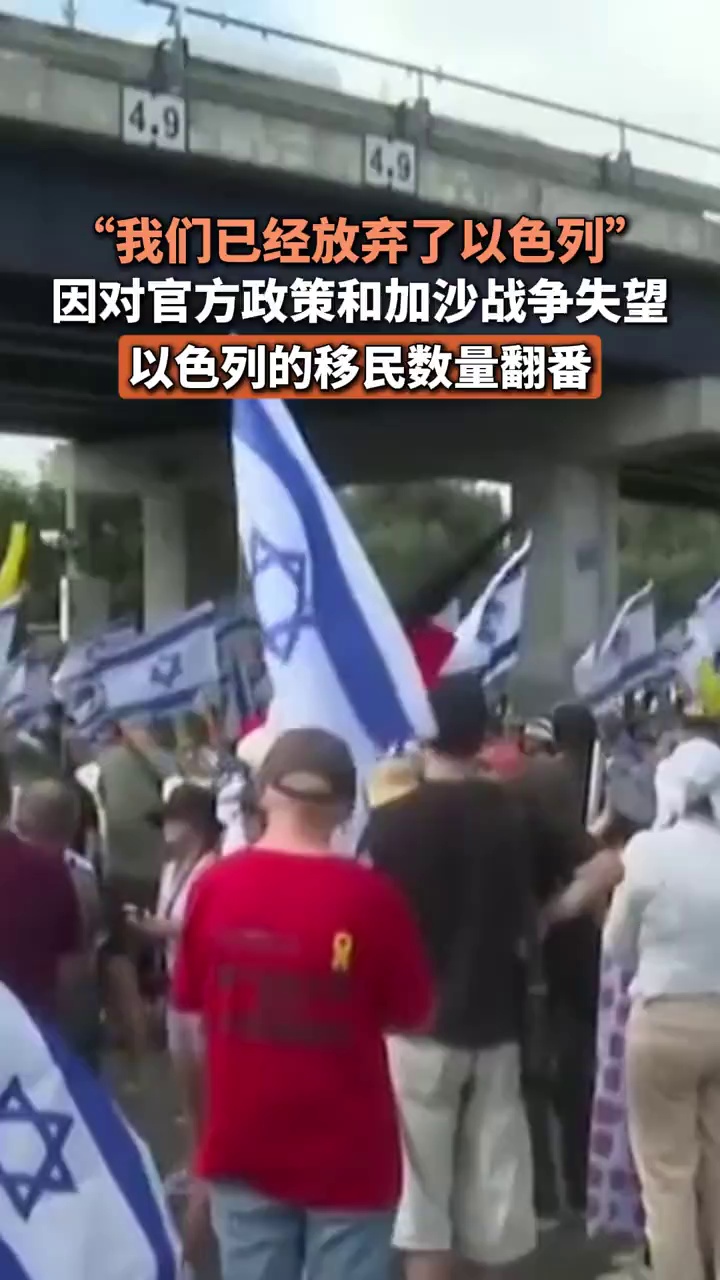 “我们已经放弃了以色列”，因对官方政策和加沙战争失望，以色列的移民数量翻番
