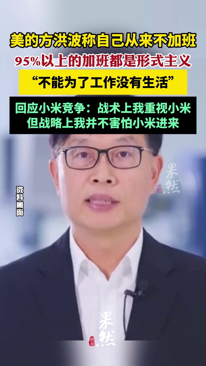 美的方洪波称自己从来不加班（界面新闻）