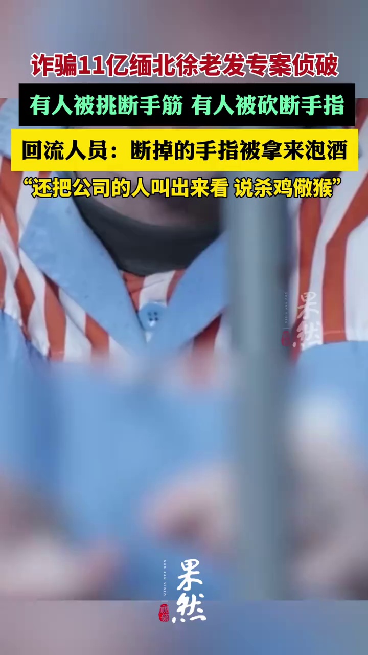 缅北果敢“新兴势力”徐老发案细节曝光 回流人员：砍下来的手指被放到罐子里拿来泡酒（人民日报）