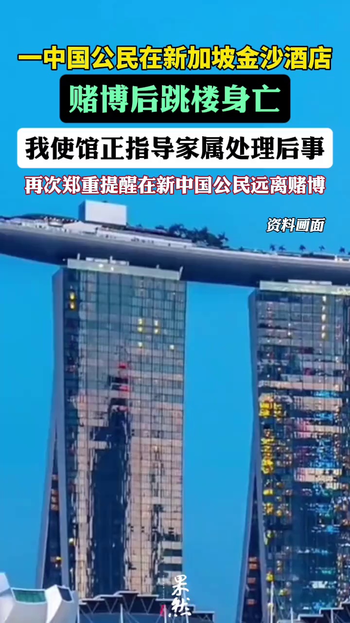 一中国公民在金沙酒店赌博后跳楼身亡，我使馆再次郑重提醒在新中国公民远离赌博