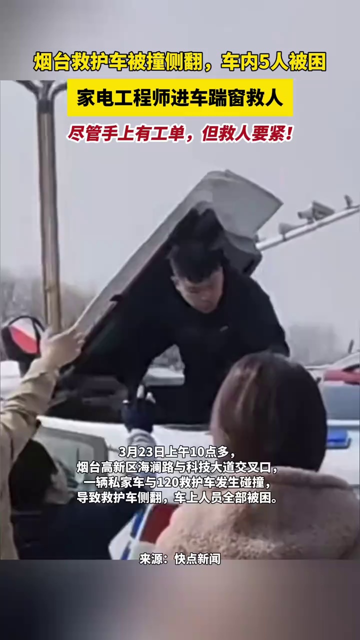 烟台救护车被撞侧翻，车内5人被困，家电工程师进车踹窗救人，尽管手上有工单，但救人要紧！