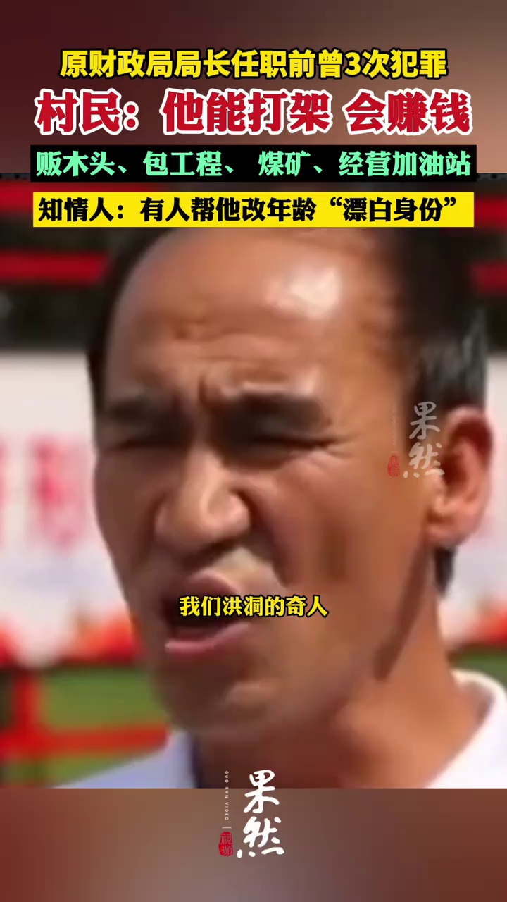 山西一落马财政局局长任职前曾3次犯罪 村民：他能打架 会赚钱，官场人士：有人帮他改年龄“漂白身份”（新京报）