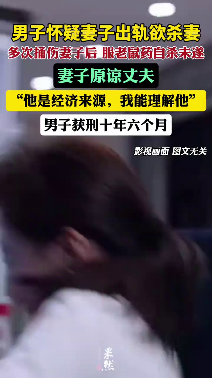 男子怀疑妻子出轨后杀妻未遂获谅解，妻子称：他是经济来源，我能理解他（观察者网）