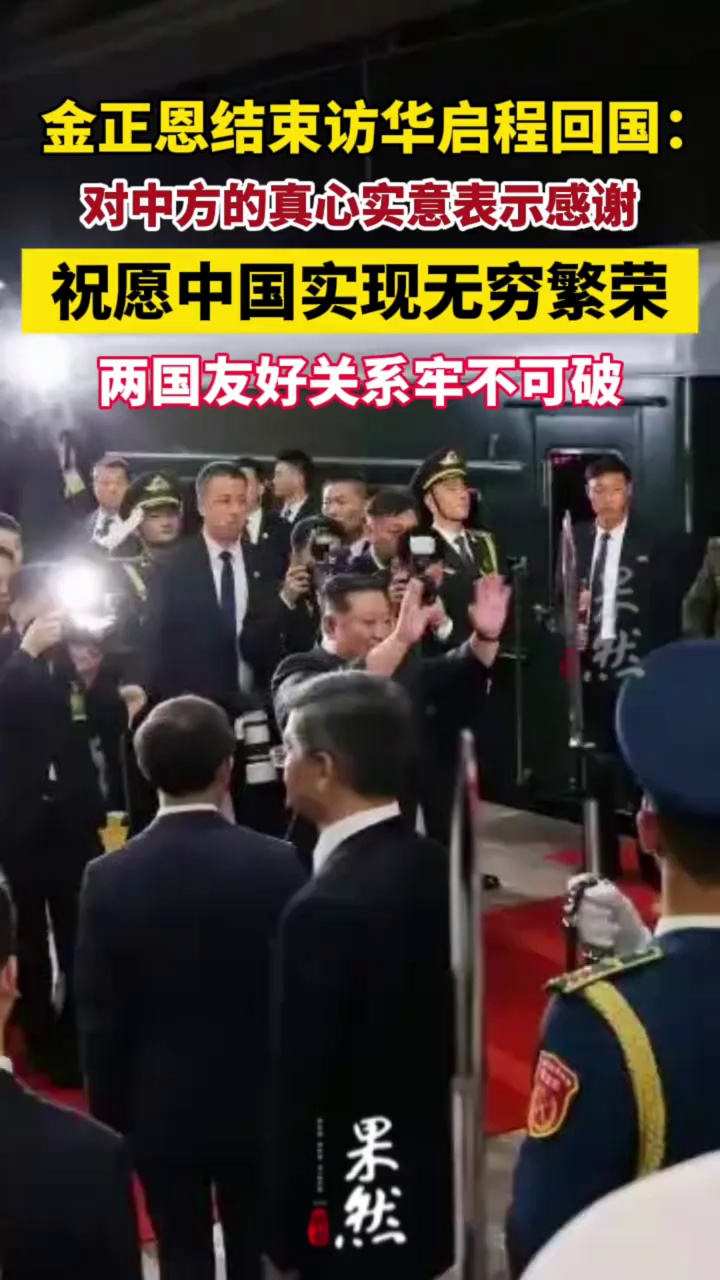 金正恩结束访华启程回国：祝愿中国繁荣（中国新闻网）