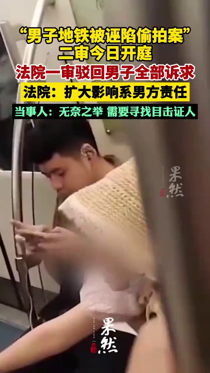 “男子地铁被诬陷偷拍案”二审今日开庭，当事人回应一审判决“扩大影响系男方责任”（极目新闻）