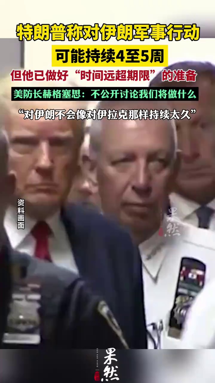 特朗普称对伊朗军事行动可能持续4-5周
美防长：不会像伊拉克那样持续太久