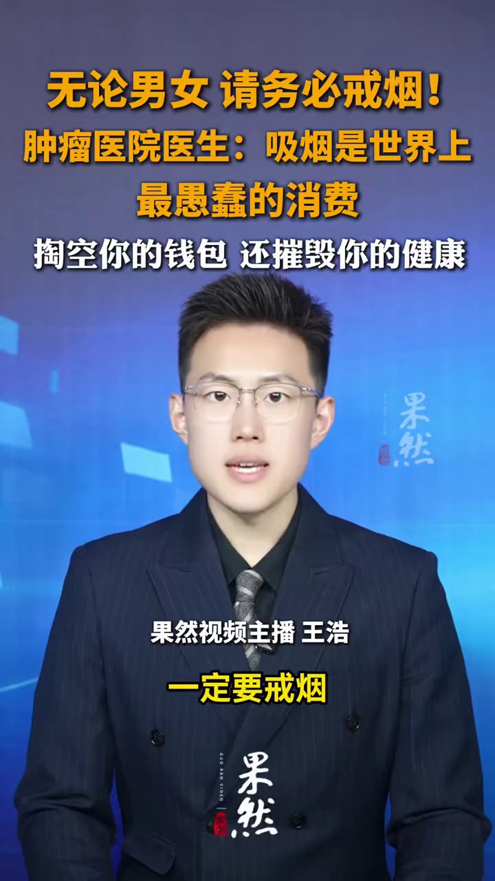 无论男女，请务必戒烟！肿瘤医院医生：吸烟是世界上最愚蠢的消费