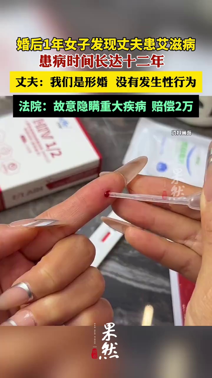 婚后1年女子发现丈夫患有艾滋病。（潇湘晨报）