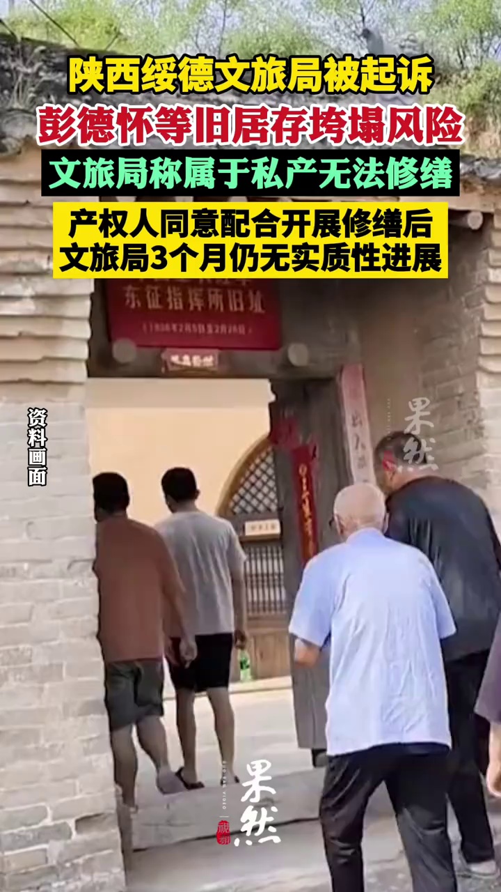 陕西绥德文旅局被起诉：彭德怀旧居存垮塌风险，文旅局称属于私产无法修缮，法院判决后做修缮（最高检）