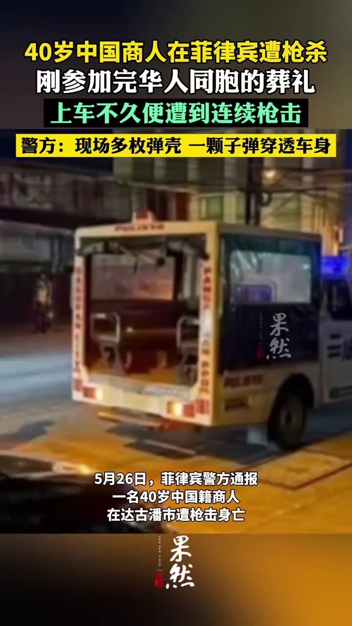 一中国商人在菲律宾遭枪杀，刚参加完同胞葬礼（新京报）