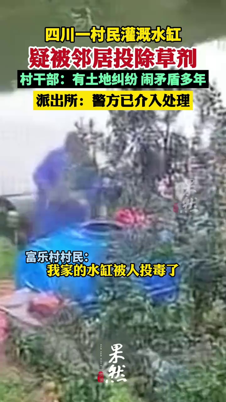 四川一村民灌溉水缸疑被邻居投除草剂 村干部：有土地纠纷 闹矛盾多年（新京报）