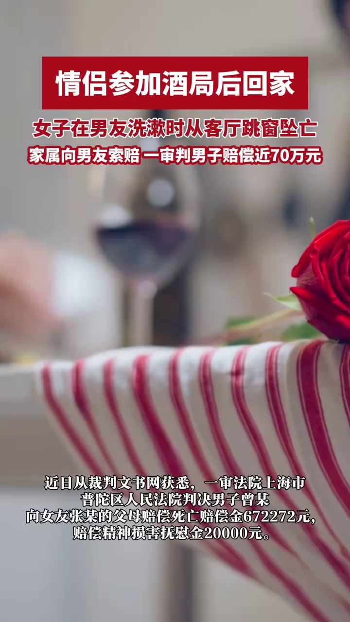 情侣参加酒局后回家，女子在男友洗漱时从客厅跳窗坠亡，家属向男友索赔，一审判男子赔偿近70万元