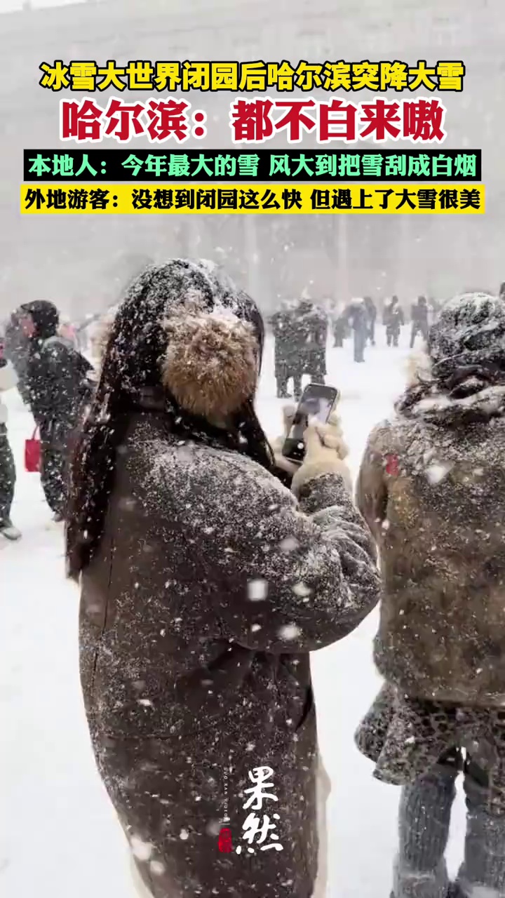冰雪大世界闭园后哈尔滨突降大雪，本地人称是今年最大的雪，外地游客享受雪天氛围