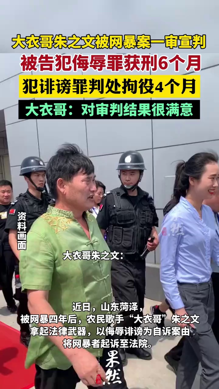 大衣哥朱之文被网暴案一审宣判