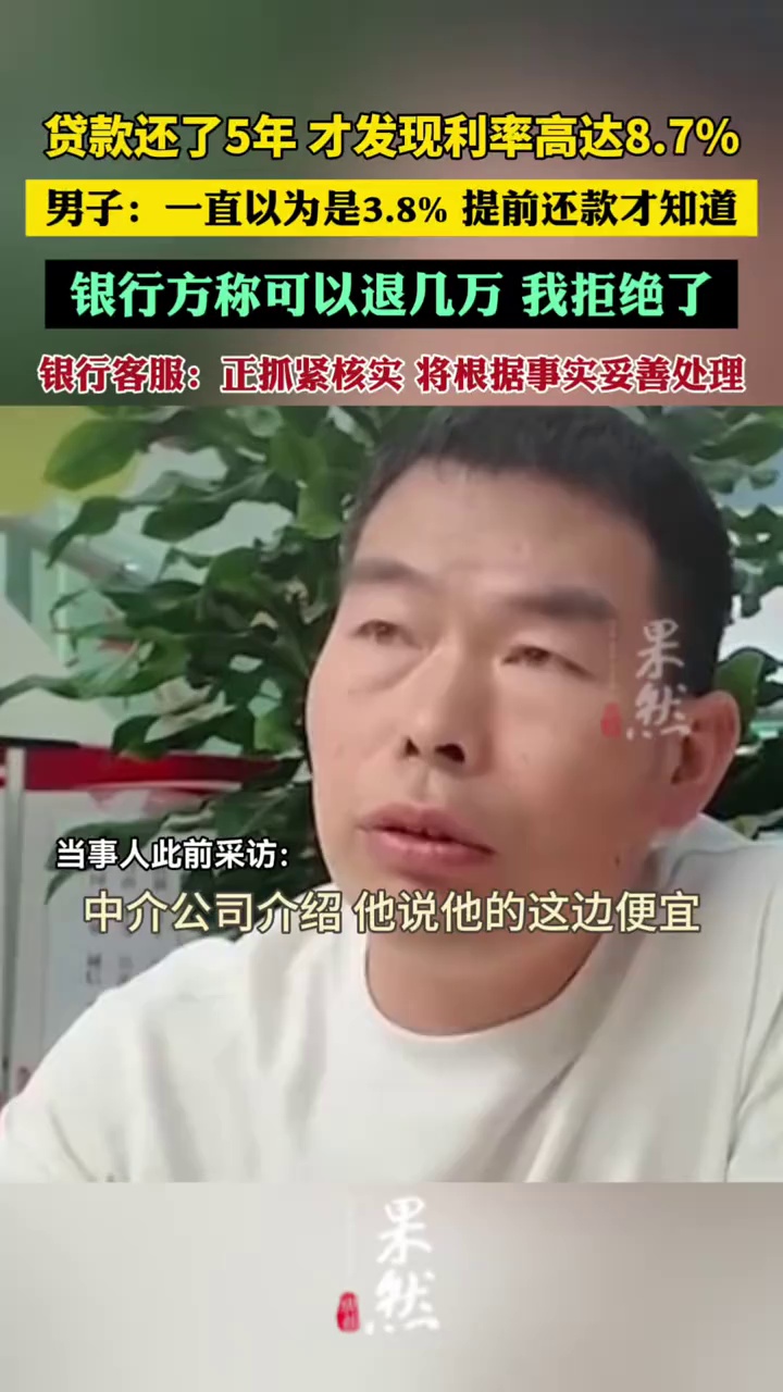 男子称提前还贷发现贷款利率8.7%而非3.8%，“银行方称可以退几万，我拒绝了”，银行客服：正抓紧核实，将根据事实妥善处理