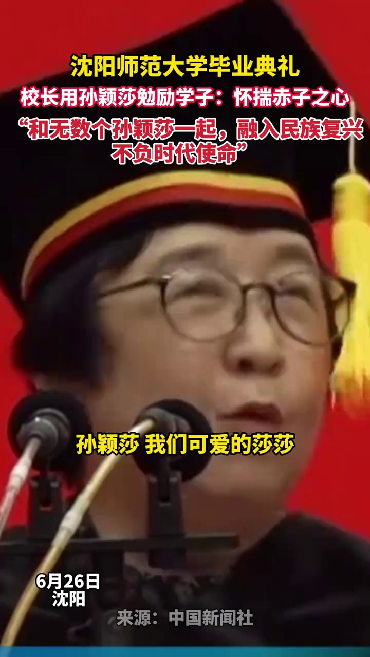 沈阳师范大学毕业典礼，校长用孙颖莎勉励学子