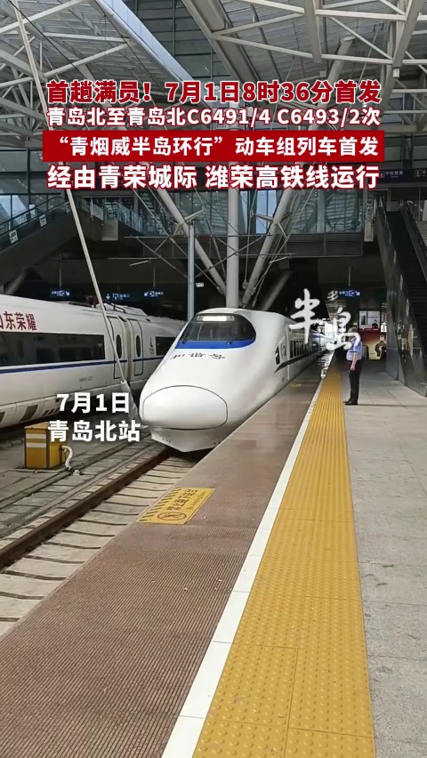 青岛北至青岛北青烟威环行动车首发！