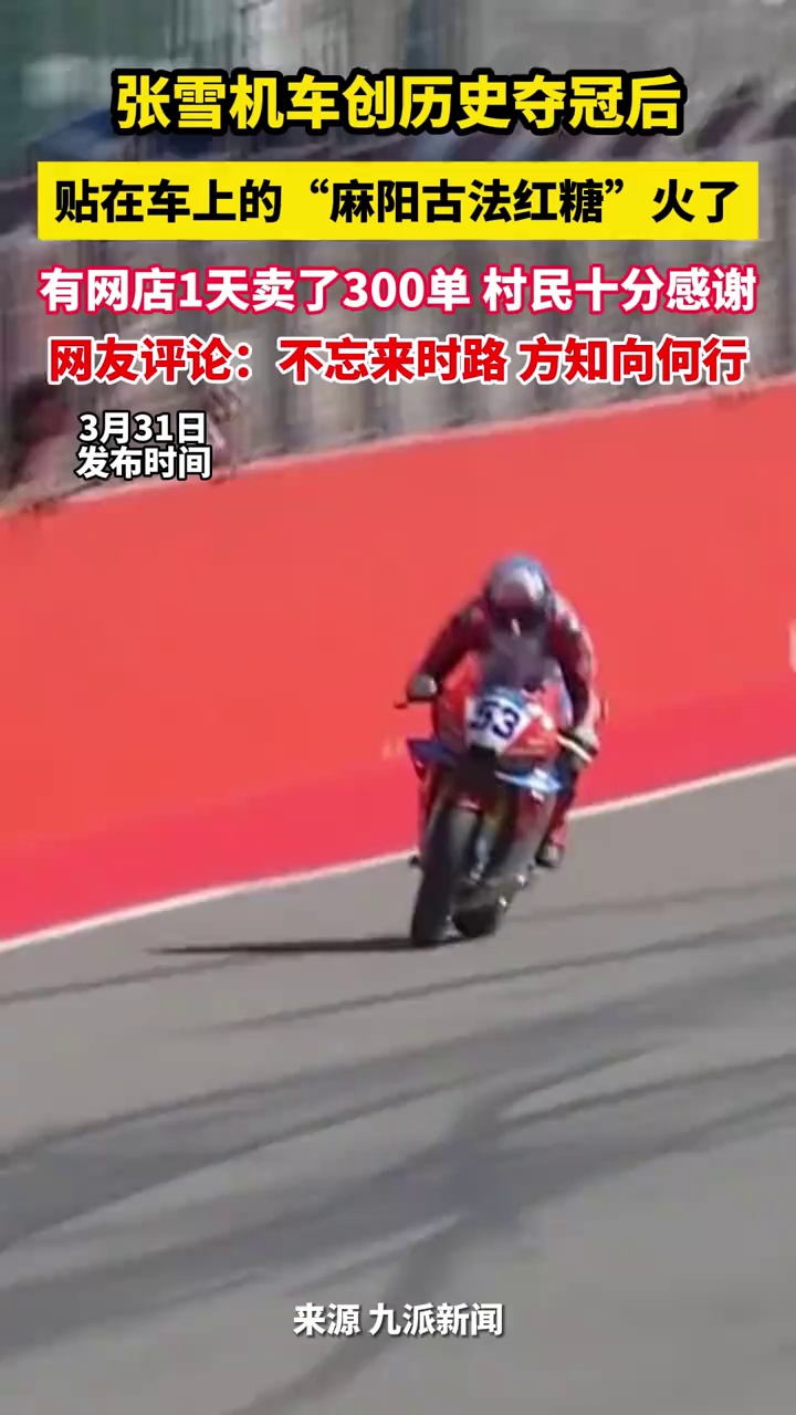 张雪机车创历史夺冠后，贴在车上的“麻阳古法红糖”火了，有网店1天卖了300单