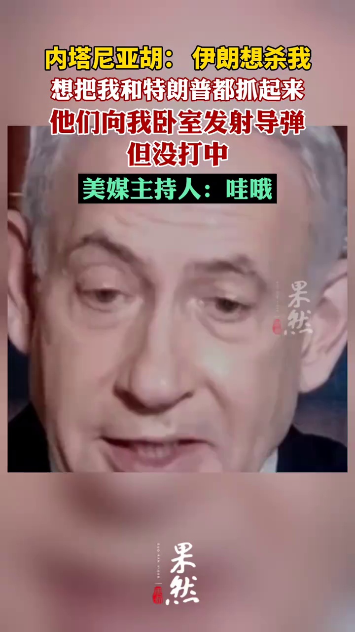 内塔尼亚胡：他们向我卧室发射导弹但没打中（观察者网）