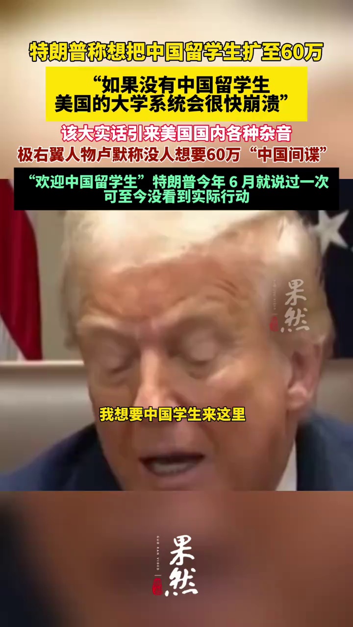 特朗普称想把中国留学生扩至60万，引来美国国内各种杂音。（环球时报）