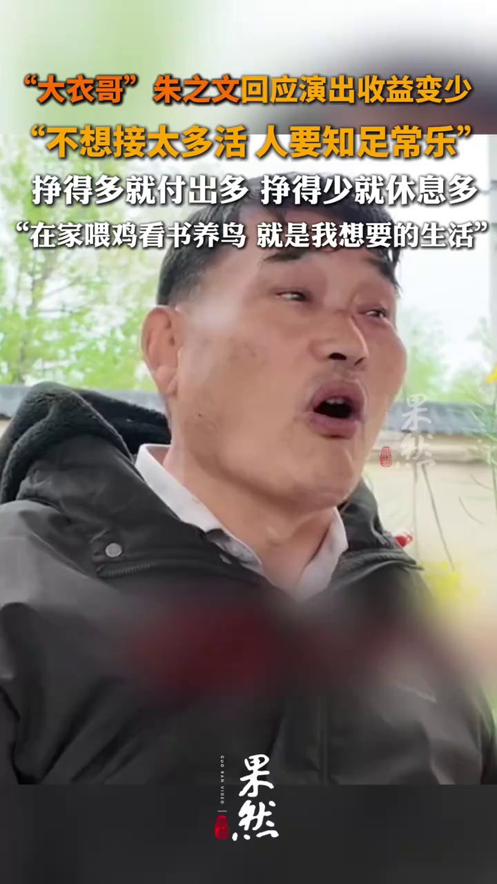 “大衣哥”朱之文回应演出收益变少：不想接太多活 人要知足常乐，挣得多就付出多 挣得少就休息多，在家喂鸡看书养鸟 就是我想要的生活