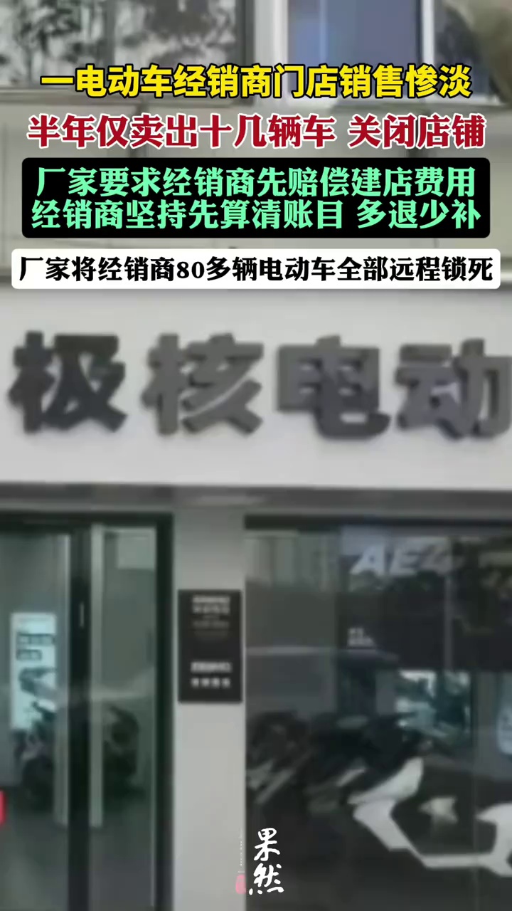 经销商关店，80多辆电动车被厂家远程锁死（荔枝新闻）