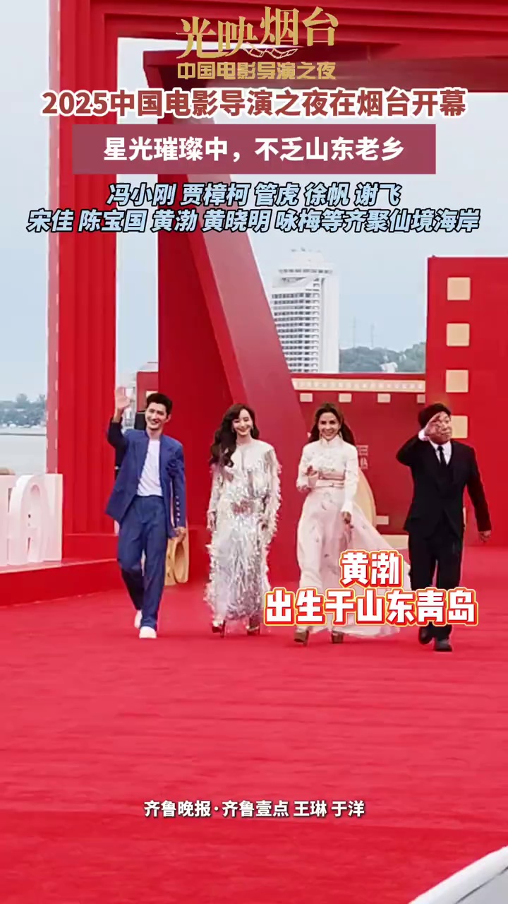 7月15日，2025中国电影导演之夜在烟台开幕，星光璀璨中，不乏山东老乡，冯小刚、贾樟柯、管虎、徐帆、谢飞、宋佳、陈宝国、黄渤、黄晓明、咏梅等齐聚仙境海岸