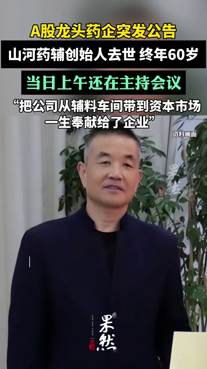 药企龙头突发公告，60岁董事长逝世（21世纪经济报道）