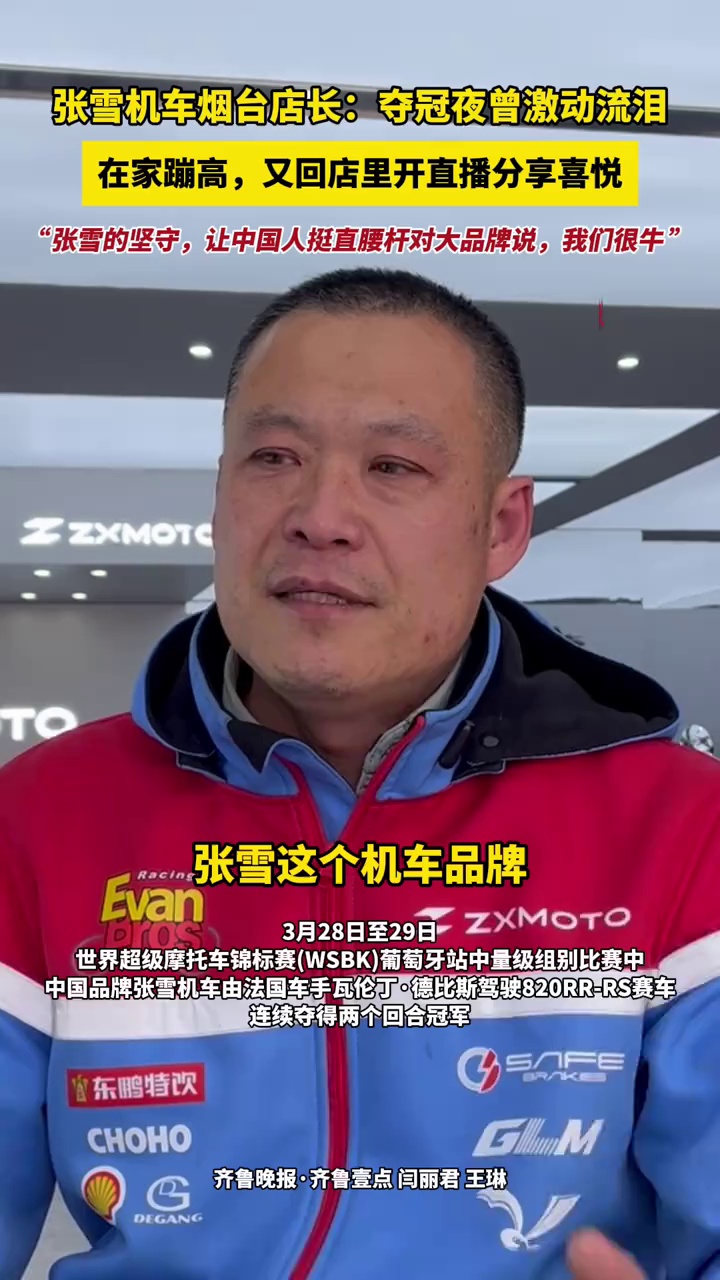 张雪机车烟台店长：夺冠夜曾激动流泪，在家蹦高，又回店里开直播分享喜悦，“张雪的坚守，让中国人挺直腰杆对大品牌说，我们很牛”