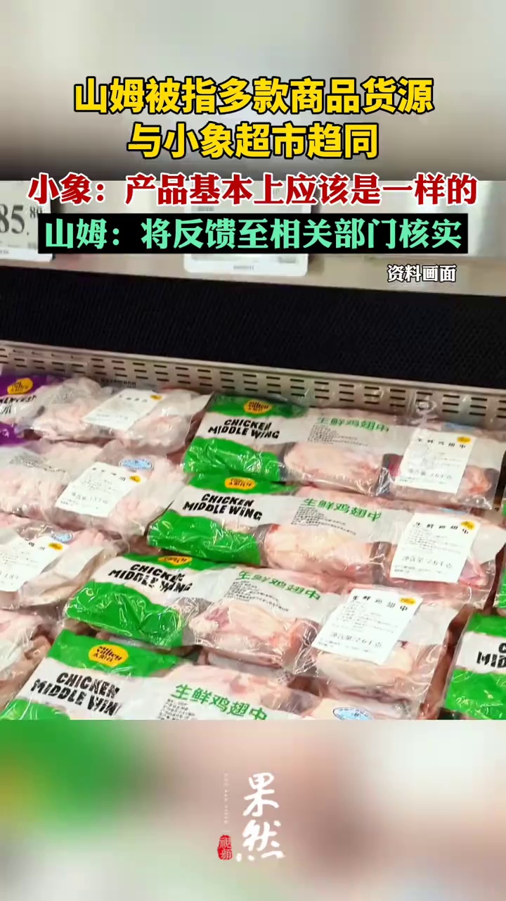 山姆被指多款商品货源与小象趋同