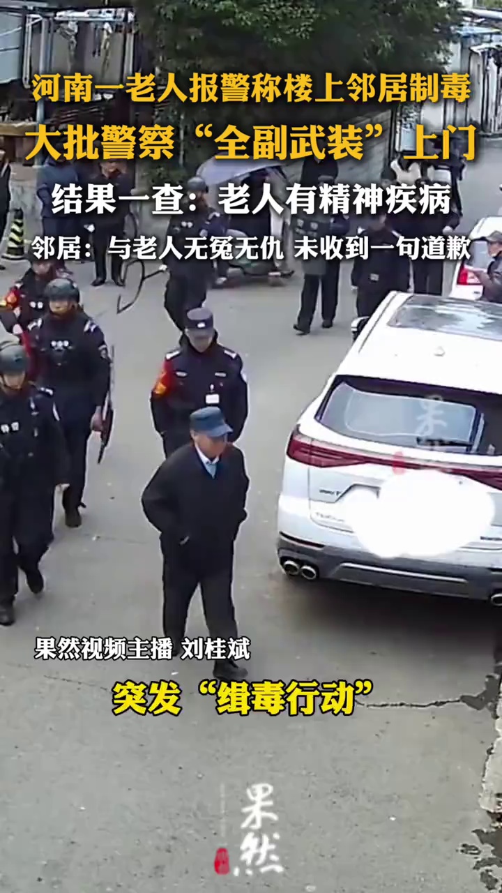 河南一老人报警称楼上邻居制毒