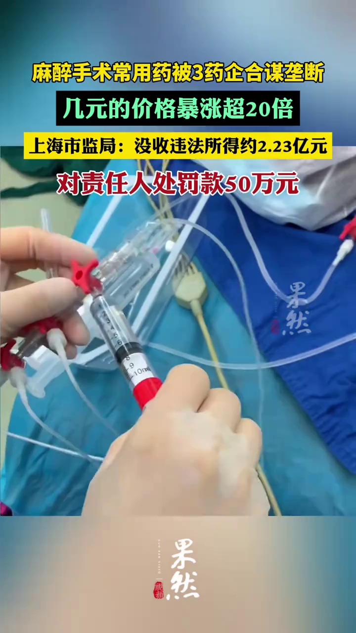 麻醉手术常用药被3药企合谋垄断 原本几元的价格暴涨超20倍