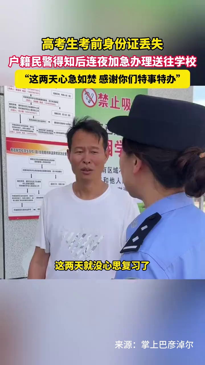 高考生考前身份证丢失，户籍民警得知后连夜加急办理送往学校