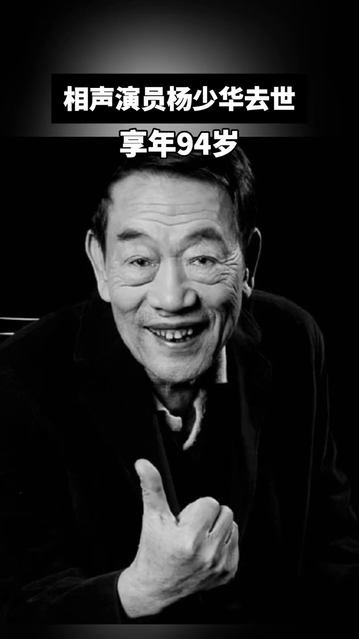 相声演员杨少华去世，享年94岁（来源：北京青年报 编辑：黄雯平）