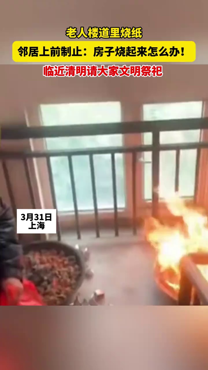 老人楼道里烧纸，邻居上前制止：房子烧起来怎么办！临近清明请大家文明祭祀！