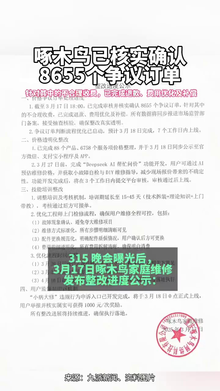 啄木鸟公布整改进度：已经审核8655个争议订单